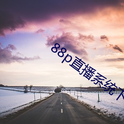 88p直播系(系)统下载