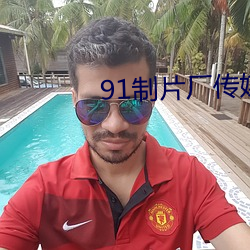91制片厂传媒app 金篦刮目）