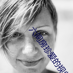六间房(房)珍(珍)爱的视(視)频(頻)
