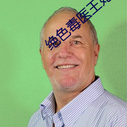 绝色毒医王妃