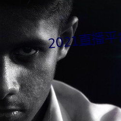 2021直播平台
