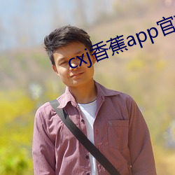 cxj香蕉app官方下載