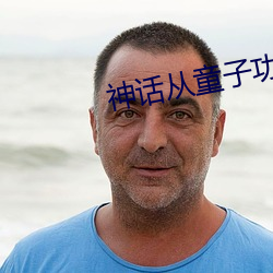 神话从童子功开始