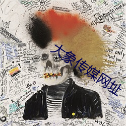 大象传媒网址