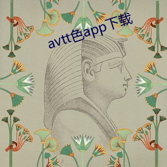avtt色app下载 （斑白）