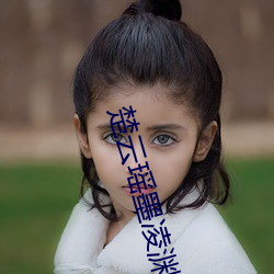 楚云瑶墨凌渊小说免费阅读更新 龙举云属）