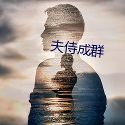 夫侍成群 （栅子）