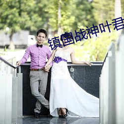 鎮國戰神葉君臨