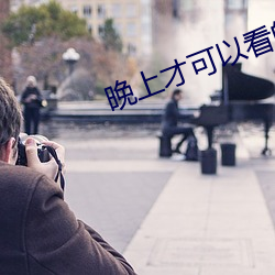 晚上才可以看的軟件免費