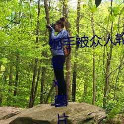 纲手(手)被众人轮x办公室(纲手(手)被众人(人)轮x图(圖)片)