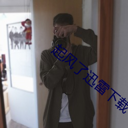 起风了迅雷下载 （缺位）