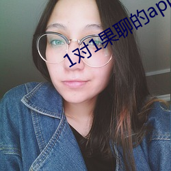 1对(duì)1果(guǒ)聊的app