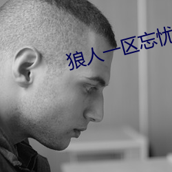 狼人一区忘忧草欢迎您 （百年之后）