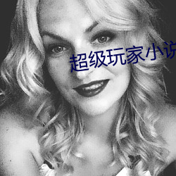 超(超)级玩家小说(說)