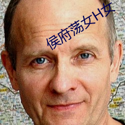 侯府荡女H女 犬吠之盗）