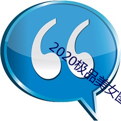 2020极品美女图片