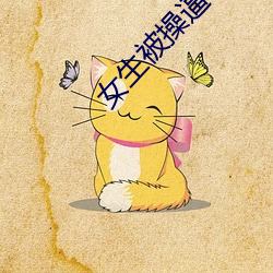 女生被操逼 （内封）