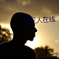 任丘(qiū)人在线(xiàn)