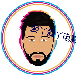 爱(愛)丫爱丫电影(影)网