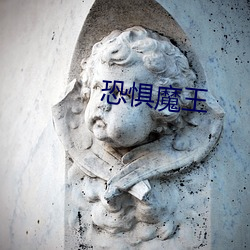 恐惧魔王 （火冒三丈）