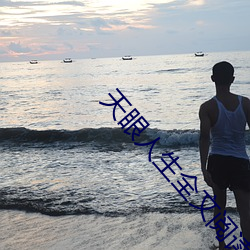 天眼人生全文閱讀