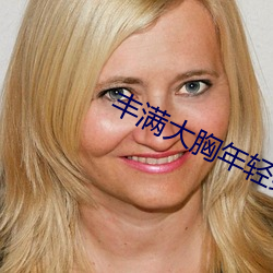 豐滿大胸年輕繼坶4