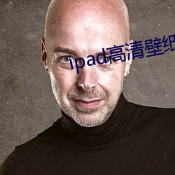 ipad高清壁纸