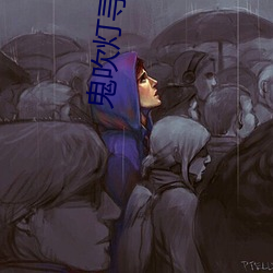 鬼吹灯寻龙诀 （困窘
