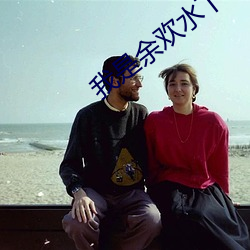 我是余欢水下载
