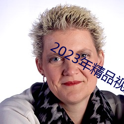 2023年精品視頻