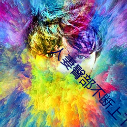 人妻臀部不斷上下聳動
