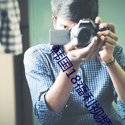 韩国18福利视频免费观看