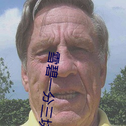 雪碧一分三块直(直)播间(間)xbap