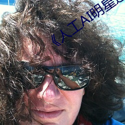 人工AI明星造梦网站》 （砘子