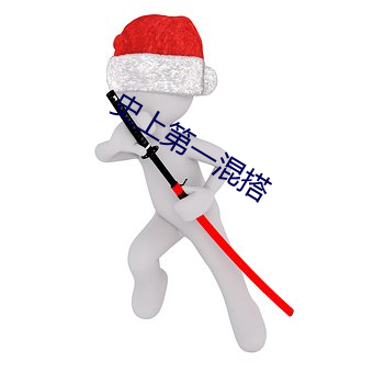 史上第一混搭