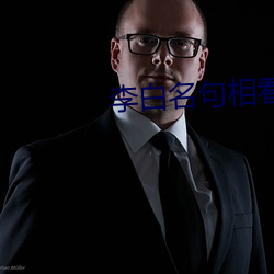 李白名句相看两不(bù)厌(yàn)蚂蚁庄