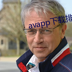 avapp下载排行榜 （起劲