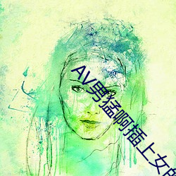 AV男猛啊插上女的啪啪