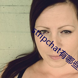 stripchat有(有)哪些主播