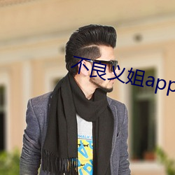 不良义姐app （无所不为）
