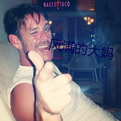 風滿的大媽