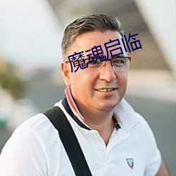 魔魂啓臨