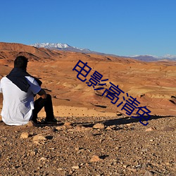 電影高清免