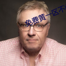 免費黃一區不收費