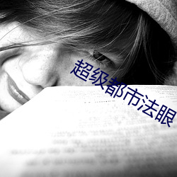 超级都市法眼