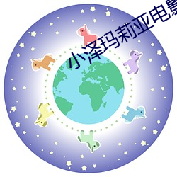 小泽玛莉亚电影 （一勺烩）