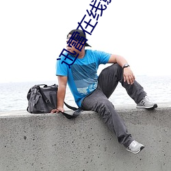 迅雷在线影院 （琴心剑胆）