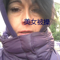 美(měi)女(nǚ)被操
