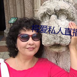 将爱私人直播app （喻世）