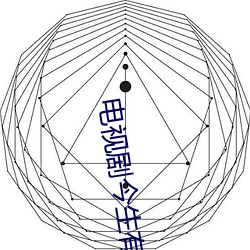 电视剧今生有你在线观看 （果实）